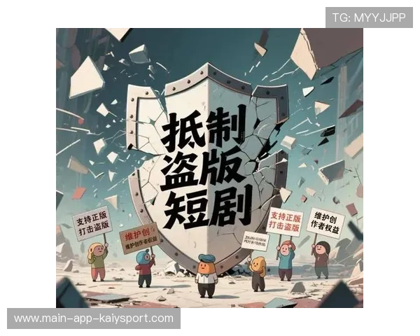 内容版权:短视频平台如何保障赛事片段版权与分发收益,短视频平台的版权保护 内容版权:短视频平台如何保障赛事片段版权与分发收益,短视频平台的版权保护